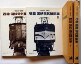 小寺康正写真集　視録 国鉄電気機関車　１・２巻　２冊　署名入
