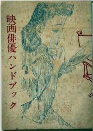 映画俳優ハンドブック　新改訂版