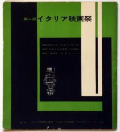 第二回イタリア映画際パンフ　昭和34年　（わらの男・さすらい・挑戦・ベニスと月とあなた・パリオ祭の娘ほか）