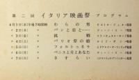 第二回イタリア映画際パンフ　昭和34年　（わらの男・さすらい・挑戦・ベニスと月とあなた・パリオ祭の娘ほか）