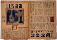 日活週報第９号　雷雨　田中重雄・監督、若原雅夫 折原哲子主演