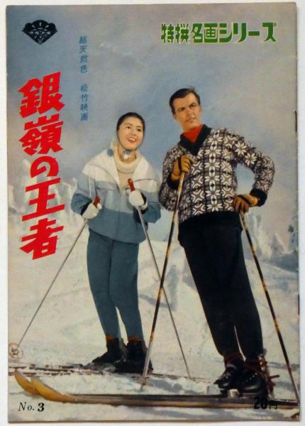 映画パンフ 銀嶺の王者 トニー ザイラー 鰐淵晴子 松竹特選名画シリーズ 3 トニー ザイラー 鰐淵晴子 古本 中古本 古書籍の通販は 日本の古本屋 日本の古本屋