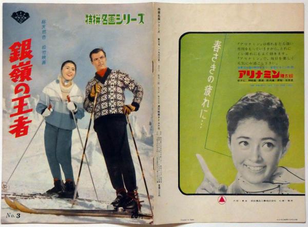 映画パンフ 銀嶺の王者 トニー ザイラー 鰐淵晴子 松竹特選名画シリーズ 3 トニー ザイラー 鰐淵晴子 古本 中古本 古書籍の通販は 日本の古本屋 日本の古本屋 映画パンフ 銀嶺の王者 トニー ザイラー 鰐淵晴子 松竹特選名画シリーズ 3 トニー ザイラー 鰐淵晴子 古本 中古本 古書籍の通販は 日本の古本屋 日本の古本屋