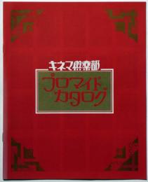 キネマ倶楽部　プロマイドカタログ
