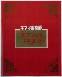 キネマ倶楽部　プロマイドカタログ