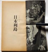日活映画シナリオ 日本列島 熊井啓・監督 宇野重吉・芦川いづみ(熊井啓