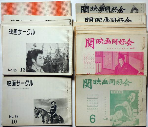 関映画同好会 23号 3巻6号 7巻12号 不揃27冊 関西映画サークル機関紙 大菩薩峠 赤い風船 地上防衛軍 汚れなき悪戯 道 天草四郎ほか 斜陽館 古本 中古本 古書籍の通販は 日本の古本屋 日本の古本屋 関映画同好会 23号 3巻6号 7巻12号 不揃27冊 関西映画サークル機関紙 大菩薩峠 赤い風船 地上防衛軍 汚れなき悪戯 道 天草四郎ほか 斜陽館 古本 中古本 古書籍の通販は 日本の古本屋 日本の古本屋