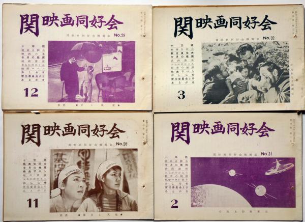 関映画同好会 23号 3巻6号 7巻12号 不揃27冊 関西映画サークル機関紙 大菩薩峠 赤い風船 地上防衛軍 汚れなき悪戯 道 天草四郎ほか 斜陽館 古本 中古本 古書籍の通販は 日本の古本屋 日本の古本屋 関映画同好会 23号 3巻6号 7巻12号 不揃27冊 関西映画サークル機関紙 大菩薩峠 赤い風船 地上防衛軍 汚れなき悪戯 道 天草四郎ほか 斜陽館 古本 中古本 古書籍の通販は 日本の古本屋 日本の古本屋