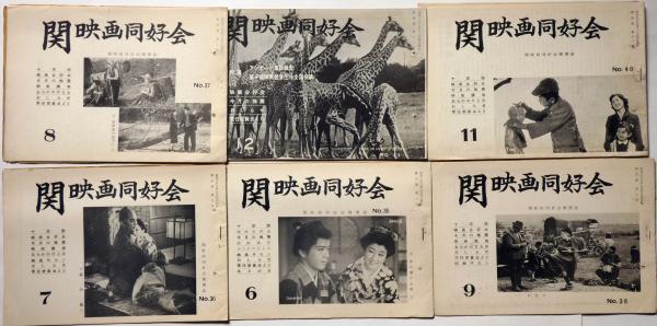 関映画同好会 23号 3巻6号 7巻12号 不揃27冊 関西映画サークル機関紙 大菩薩峠 赤い風船 地上防衛軍 汚れなき悪戯 道 天草四郎ほか 斜陽館 古本 中古本 古書籍の通販は 日本の古本屋 日本の古本屋 関映画同好会 23号 3巻6号 7巻12号 不揃27冊 関西映画サークル機関紙 大菩薩峠 赤い風船 地上防衛軍 汚れなき悪戯 道 天草四郎ほか 斜陽館 古本 中古本 古書籍の通販は 日本の古本屋 日本の古本屋