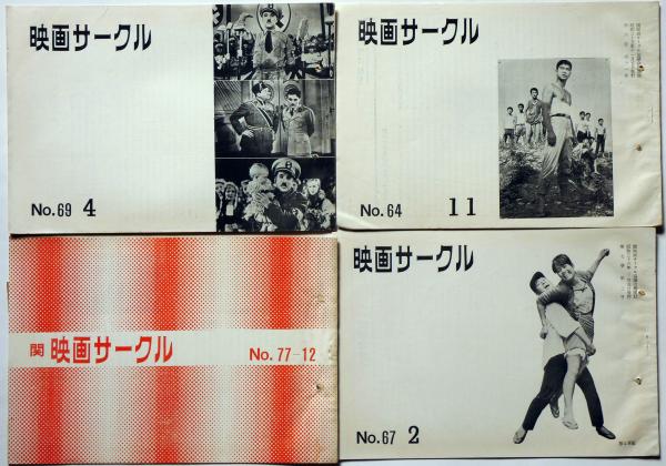 関映画同好会 23号 3巻6号 7巻12号 不揃27冊 関西映画サークル機関紙 大菩薩峠 赤い風船 地上防衛軍 汚れなき悪戯 道 天草四郎ほか 斜陽館 古本 中古本 古書籍の通販は 日本の古本屋 日本の古本屋 関映画同好会 23号 3巻6号 7巻12号 不揃27冊 関西映画サークル機関紙 大菩薩峠 赤い風船 地上防衛軍 汚れなき悪戯 道 天草四郎ほか 斜陽館 古本 中古本 古書籍の通販は 日本の古本屋 日本の古本屋
