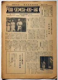 ミリオン・パール№326号　わが道・生きる・大映斗争　東京労映機関紙