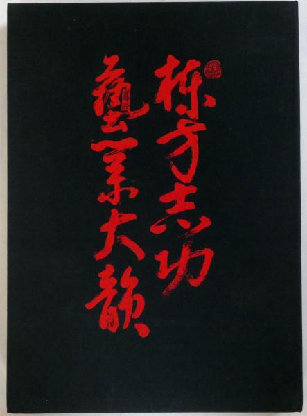 棟方志功　藝業大韻　講談社　限定3000部 棟方志功芸業大韻 限定3000部(棟方志功) / 古本、中古本、古書籍