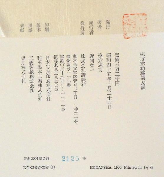 棟方志功芸業大韻 限定3000部(棟方志功) / 古本、中古本、古書籍