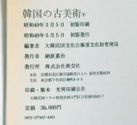 韓国の古美術