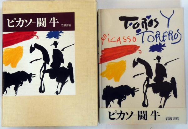 ピカソ 闘牛 岩波書店