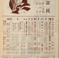 農民雑誌　富民　昭和27年7月～29年1月不揃14冊　養鶏特集・農業労働特集・酪農特集・ほか