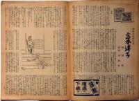 週刊朝日　昭和22年5月　再建へ一人でも多く・漫画ポスター紙上展覧会、ブロンデイほか