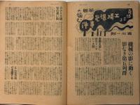 サンデー毎日　昭和15年12月15日号　奇怪なる工場爆発事件