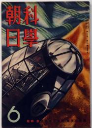 科学朝日　昭和17年6月号　南方の科学・合成化学の世界・特集