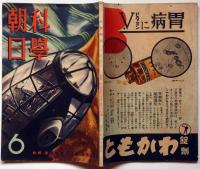 科学朝日　昭和17年6月号　南方の科学・合成化学の世界・特集