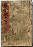 国会議員百首　全 (全頁絵入り）歌川玉英・画