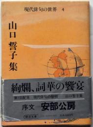 山口誓子集　署名入　現代俳句の世界４　朝日文庫