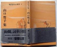 山口誓子集　署名入　現代俳句の世界４　朝日文庫