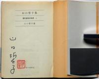山口誓子集　署名入　現代俳句の世界４　朝日文庫