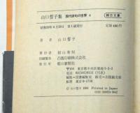 山口誓子集　署名入　現代俳句の世界４　朝日文庫