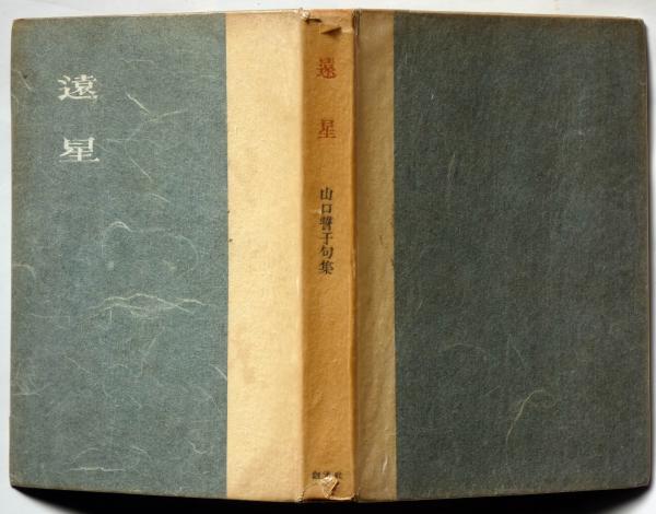 遠星 山口誓子句集 署名・落款入り | 山口誓子 | 創元社 | ¥2,000