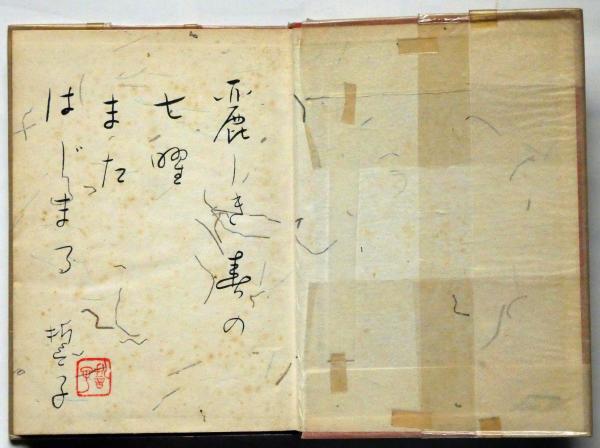 句集 七曜 句・署名入り(山口誓子) / 斜陽館 / 古本、中古本、古