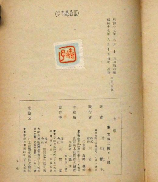 ☆山口誓子私家版 非売品『啼魚句集』昭和16年初版函付*序;父と
