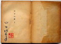 誓子句集 第1　署名入り