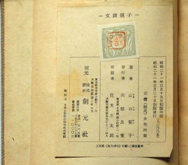 子規諸文 署名入り(山口誓子) / 古本、中古本、古書籍の通販は「日本の