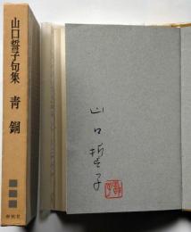 山口誓子句集　青銅　毛筆署名入り落款