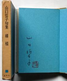 山口誓子句集　構橋　署名入り