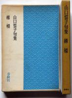 山口誓子句集　構橋　署名入り