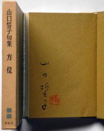 山口誓子句集　方位　署名入り