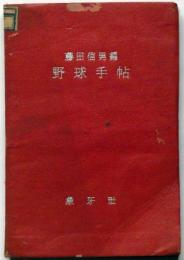 野球手帖　（1947年度記録集入り・プロ・大学・高等学校）