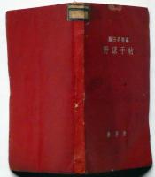 野球手帖　（1947年度記録集入り・プロ・大学・高等学校）