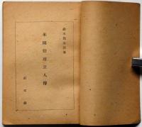 米国野球巨人伝 ＜野球叢書＞