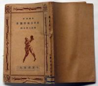 米国野球百年史　＜野球叢書＞