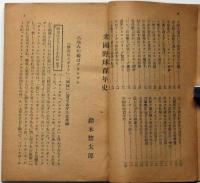 米国野球百年史　＜野球叢書＞
