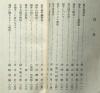 捕手篇　誠文堂野球叢書第3巻
