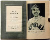 私の内野守備　（ルウ・ブードロウ）