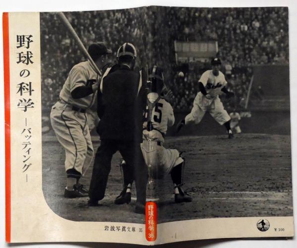 野球の科学 バッティング 岩波写真文庫 35 (岩波書店編集部：編 新田