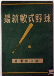 最新軟式野球　新スポーツ叢書5