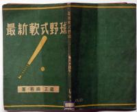 最新軟式野球　新スポーツ叢書5