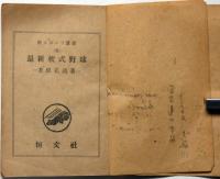 最新軟式野球　新スポーツ叢書5