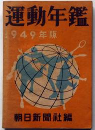 運動年鑑　昭和24年版